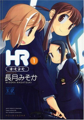 【中古】HR ~ほーむ・るーむ~ (1) (まんがタイムKRコミックス)