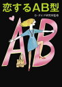 【中古】恋するAB型 (マガジンハウス文庫)