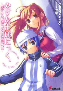 【中古】みずたまぱにっく。―This is MIZUTAMASHIRO!!― (電撃文庫)