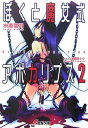 【中古】ぼくと魔女式アポカリプス2 Cradle Elves Type (電撃文庫)(3)