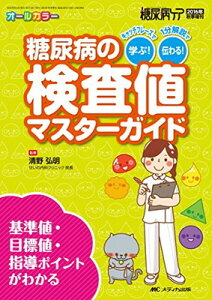 【中古】糖尿病の検査値マスターガイド: キャッチフレーズで学ぶ! 1分解説で伝わる! /基準値・目標値・指導ポイントがわかる (糖尿病ケア2016年秋季増刊)