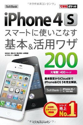 【中古】できるポケット SoftBank iPhone 4S スマートに使いこなす基本＆活用ワザ 200
