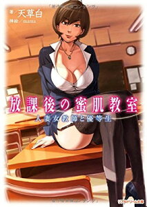 【中古】放課後の蜜肌教室 人妻女教師と優等生 (リアルドリーム文庫32) (リアルドリーム文庫 32)