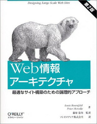 【中古】Web情報アーキテクチャ—最