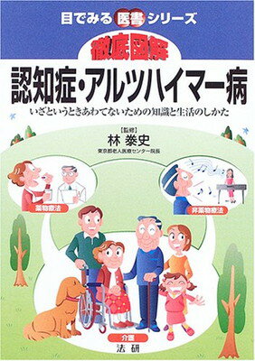 【中古】徹底図解 認知症・アルツハイマー病—いざというときあわてないための知識と生活のしかた (目でみる医書シリーズ)