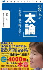 【中古】小牧太の「太論」~なぜ馬に乗り続けるのか~ (競馬道OnLine新書)