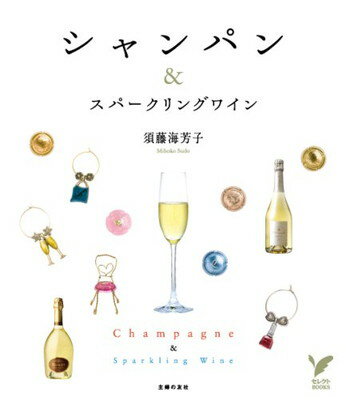 【中古】シャンパン&スパークリングワイン (セレクトBOOKS)