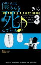 【中古】僕らはみんな死んでいる 3 (クイーンズコミックス)