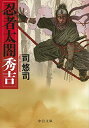 【中古】忍者太閤秀吉 (中公文庫 つ 29-1)(3)