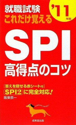 【中古】就職試験 これだけ覚えるSP