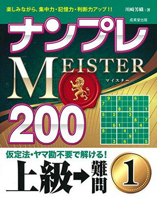 楽天ブックサプライ【中古】ナンプレMEISTER200 上級→難問 （1）