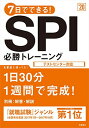 【中古】別冊 解答 解説付 7日でできる SPI必勝トレーニング 2020年度 (高橋の就職シリーズ)