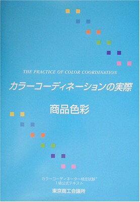 【中古】カラーコーディネーション