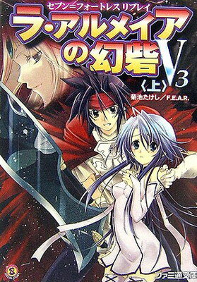 【中古】セブン=フォートレス リプレイ ラ・アルメイアの幻砦(げんさい)V3（上） (ファミ通文庫)