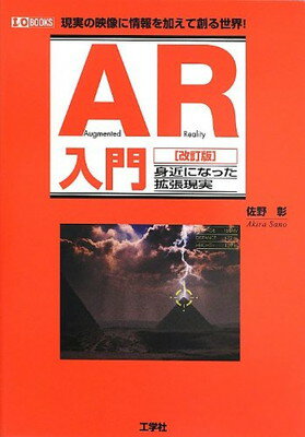 【中古】AR入門[改訂版]—身近にな