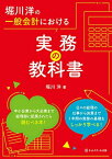 【中古】堀川洋の一般会計における実務の教科書