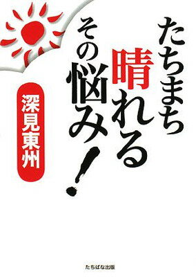 【中古】たちまち晴れるその悩み! [