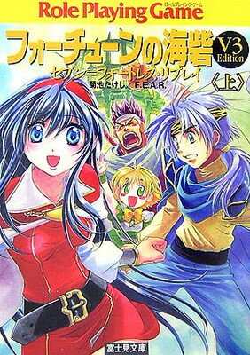 【中古】フォーチューンの海砦(V3 Edition)〈上〉―セブン フォートレス リプレイ (富士見ドラゴンブック)