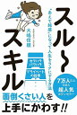 【中古】スルースキル - “あえて鈍感"になって人生をラクにする方法 -