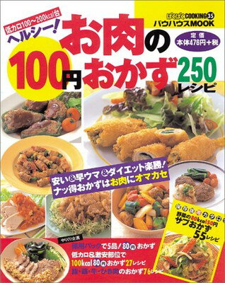 楽天ブックサプライ【中古】ヘルシー!お肉の100円おかず250レシピ （バウハウスムック ぱくぱくCOOKING 35）