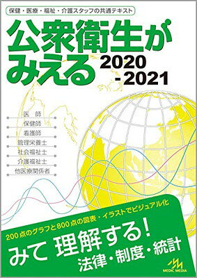 【中古】公衆衛生がみえる 2020-2021