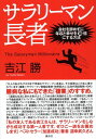 【中古】サラリーマン長者 会社を辞めずに年収と幸せを10倍にする方法(3)