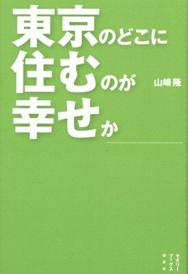 【中古】東京のどこに住むのが幸せ