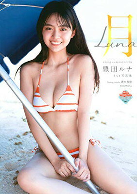 【中古】豊田ルナ1st写真集 月-Luna-