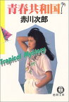 【中古】青春共和国 (徳間文庫 105-2)