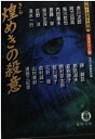 【中古】煌めきの殺意—問題小説傑作選〈2〉ミステリー篇 (徳間文庫)