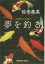 【中古】夢を釣る: 吉原裏同心抄(五) (光文社文庫 さ 18-67 光文社時代小説文庫 吉原裏同心抄 5)(3)