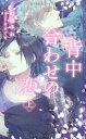 【中古】背中合わせの恋 上 (SPARK NOVELS)