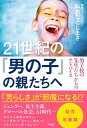 楽天ブックサプライ【中古】21世紀の「男の子」の親たちへ 男子校の先生たちからのアドバイス （単行本）