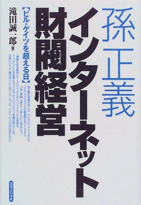 【中古】孫正義 インターネット財