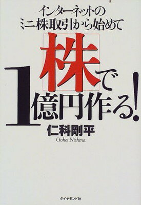 【中古】インターネットのミニ株取