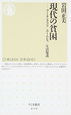 現代の貧困: ワーキングプア/ホームレス/生活保護 (ちくま新書 659)