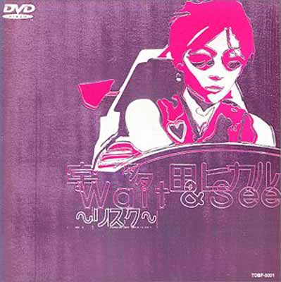 【中古】Wait & See〜リスク〜 [DVD]