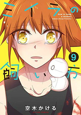 ミイラの飼い方(9) (アクションコミックス(comico books))