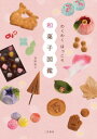 【中古】わくわく ほっこり和菓子図鑑