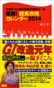 【中古】爆勝! 競馬攻略カレンダー2014 (競馬ベスト新書)の商品画像