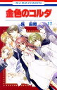【中古】金色のコルダ 17 (花とゆめCOMICS)