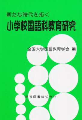 【中古】新たな時代を拓く小学校国