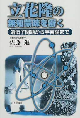 【中古】立花隆の無知蒙昧を衝く—遺伝子問題から宇宙論まで