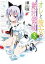 【中古】オレと彼女の絶対領域 3 (HJ文庫)