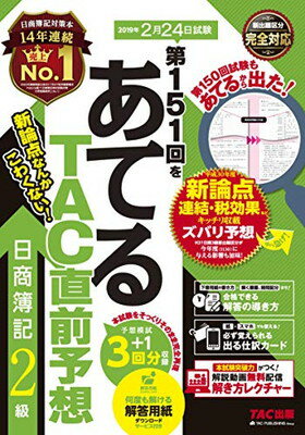 【中古】第151回をあてる TAC直前予