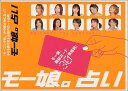 【中古】モー娘。占い