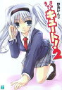 【中古】きゅーきゅーキュート!〈2〉 (MF文庫J)
