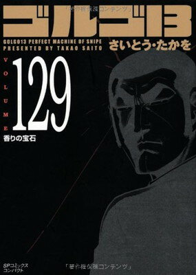 【中古】ゴルゴ13 (Volume129) 香りの宝