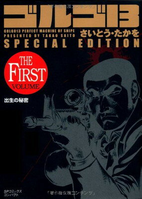 【中古】ゴルゴ13 SPECIAL EDITION 出生