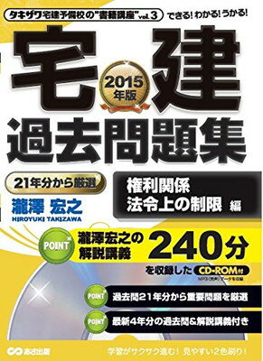 【中古】【CD-ROM付】2015年版 宅建 過去問題集 権利関係 法令上の制限 編 (タキザワ宅建予備校の“書籍講座” vol. 3)